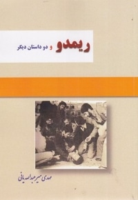 ریمدو و دو داستان دیگر
